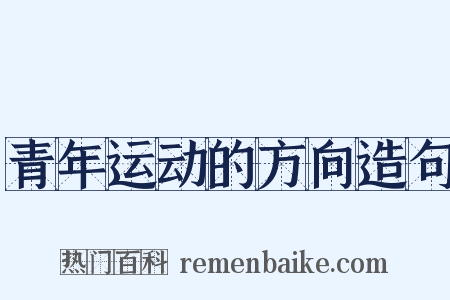 青年运动的方向造句是什么意思的图片